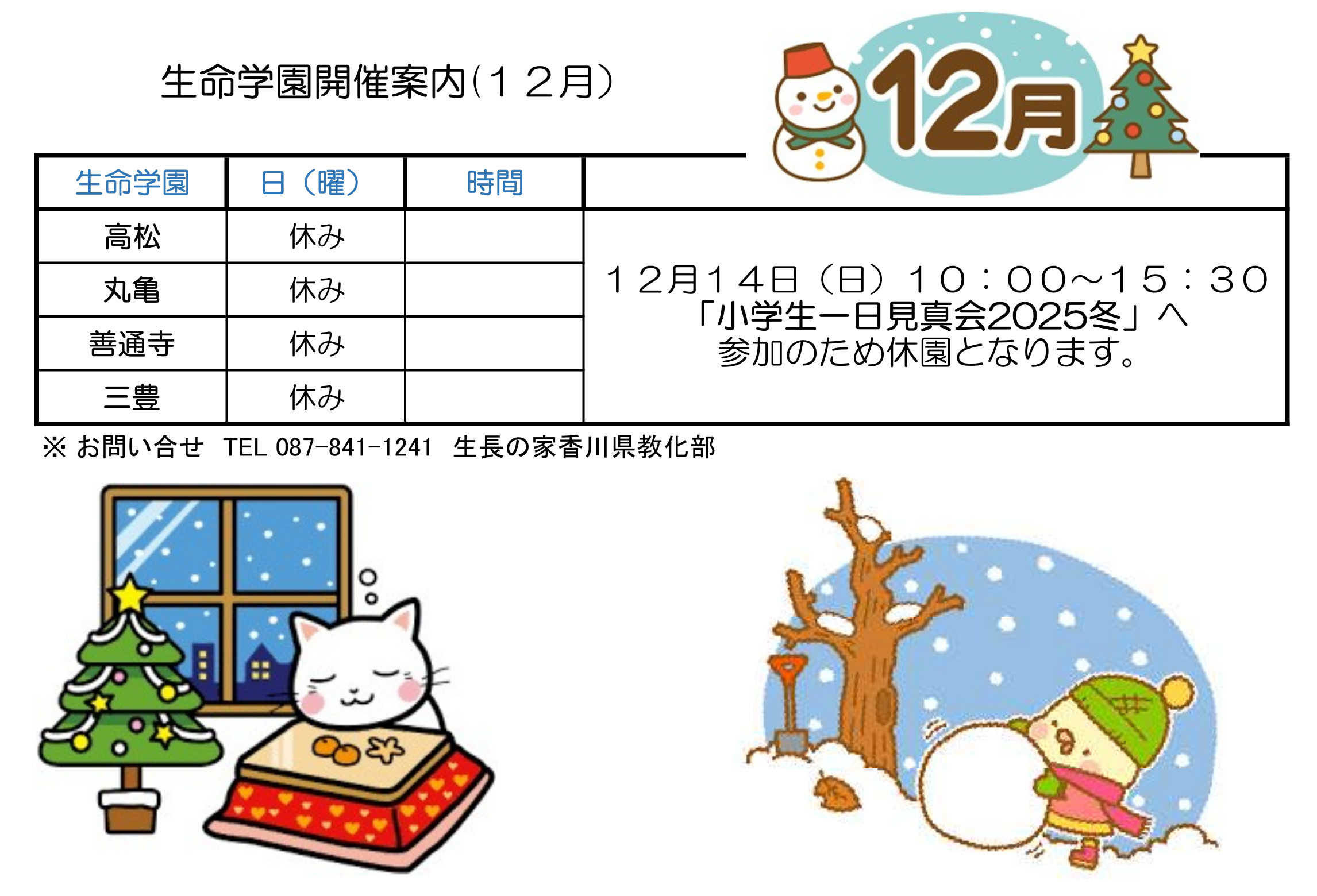 12月　生命学園開催案内（HP用）